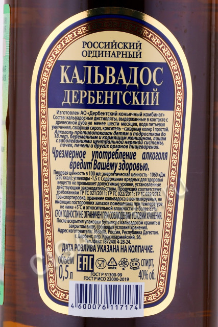 контрэтикетка кальвадос дербентский ординарный 0.5л