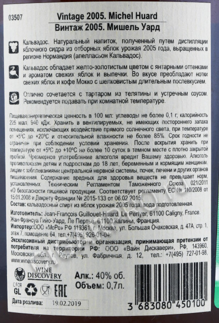 контрэтикетка кальвадос michel huard 2005г 0.7л