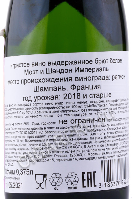 контрэтикетка moet & chandon brut imperial 0.375л