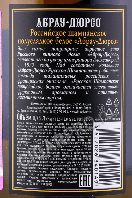 контрэтикетка игристое вино абрау-дюрсо русское шампанское полусладкое белое 0.75л