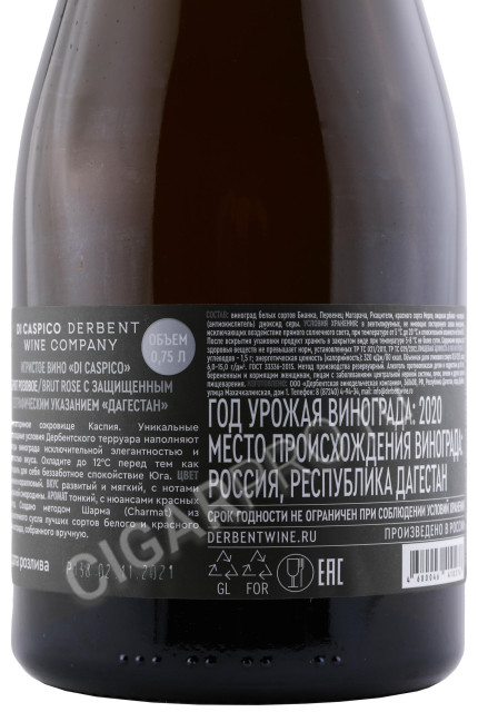 контрэтикетка di caspico derbent wine company brut rose 0.75л