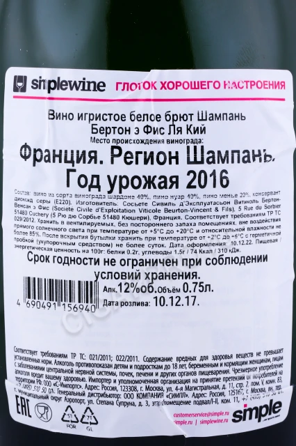Контрэтикетка Шампанское Бертон э Фис Ля Кий 2016г 0.75л