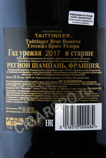 контрэтикетка taittinger brut reserve 12л