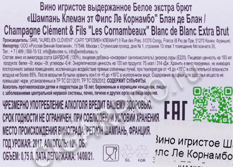 контрэтикетка шампанское clement & fils les cornambeaux blanc de blanc extra brut 0.75л