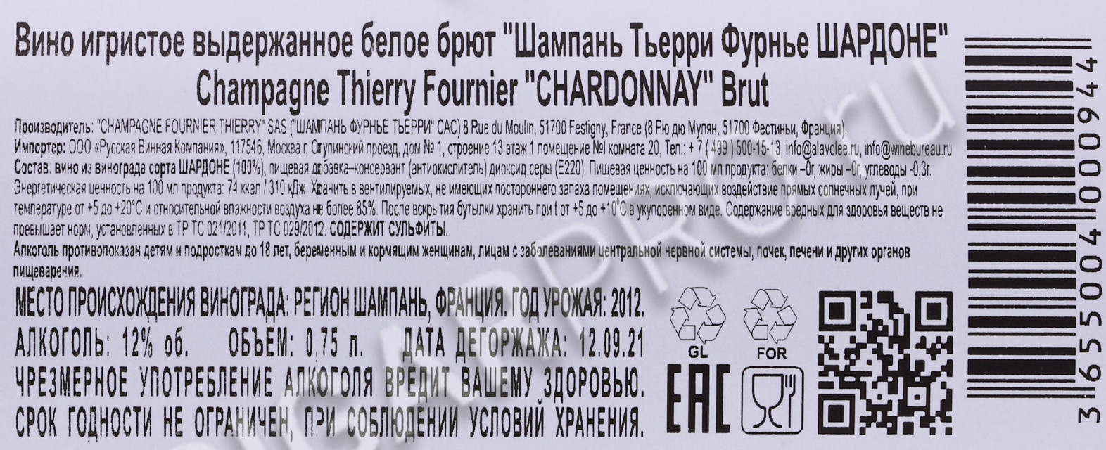 контрэтикетка шампанское thierry fournier chardonnay brut 0.75л