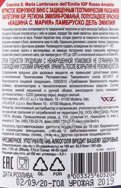 контрэтикетка ламбруско cascina s maria lambrusco dell emilia rosso amabile 0.75л