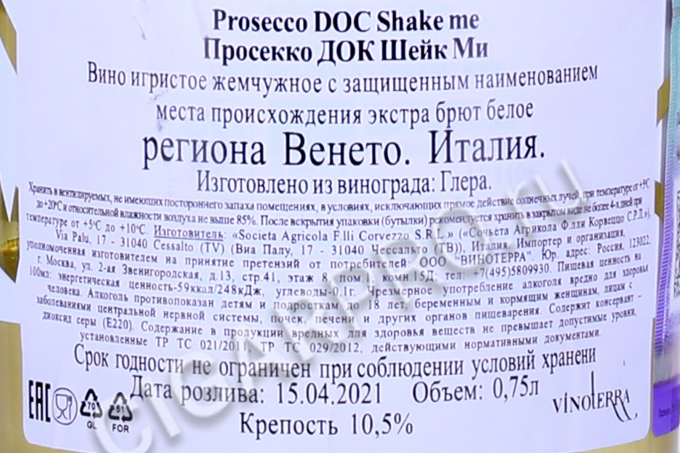 контрэтикетка игристое вино prosecco doc shake me 0.75л