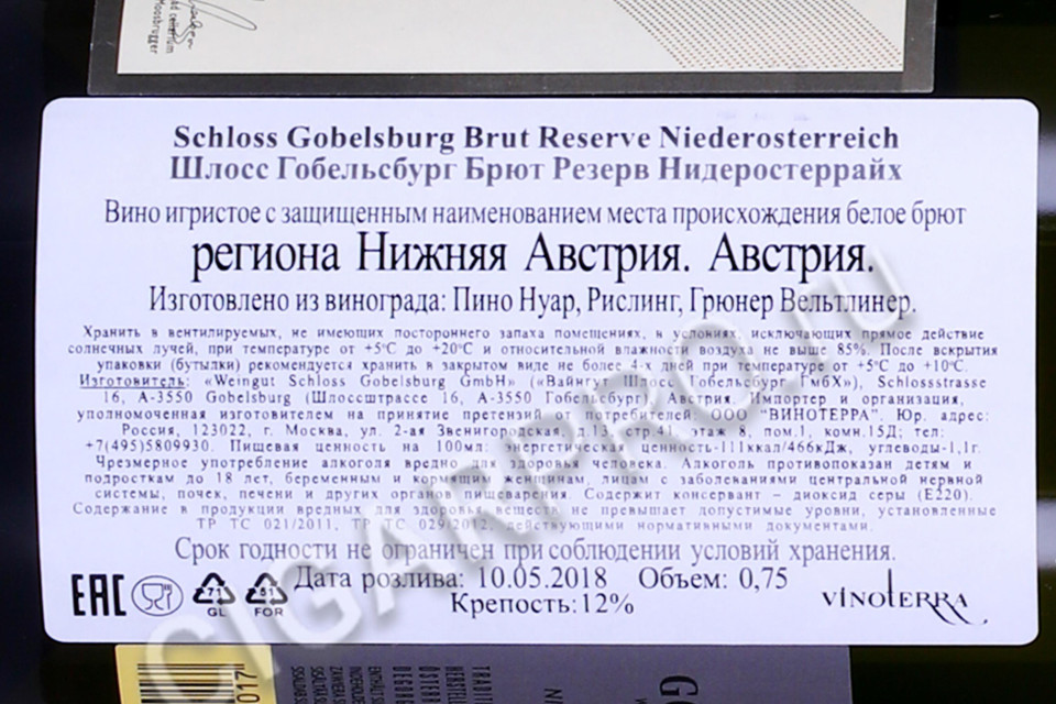 контрэтикетка игристое вино schloss gobelsburg brut reserve niederosterreich 0.75л