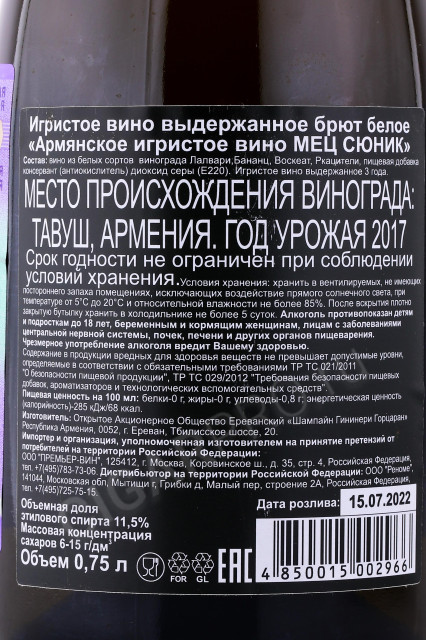 контрэтикетка игристое вино мец сюник брют белое 0.75л