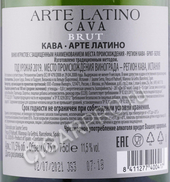 контрэтикетка игристое вино arte latino cava 0.75л