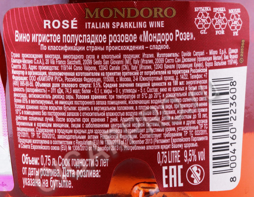 контрэтикетка игристое вино mondoro rose 0.75л