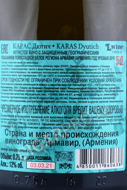 контрэтикетка армянское игристое вино karas dyutich 0.75л