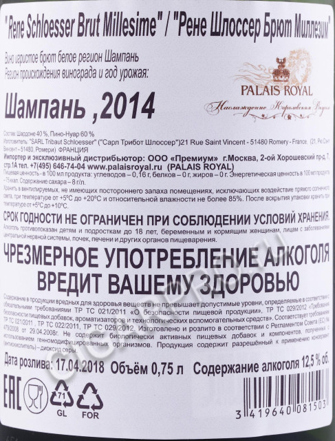 контрэтикетка шампанское rene schloesser brut millesime vintage 0.75л