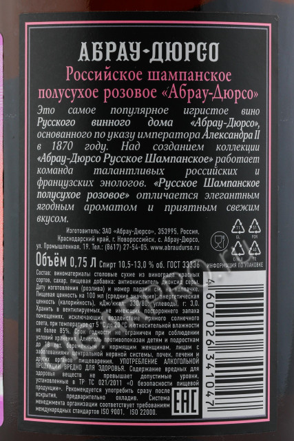 контрэтикетка шампанское абрау дюрсо полусухое розовое 0.75л