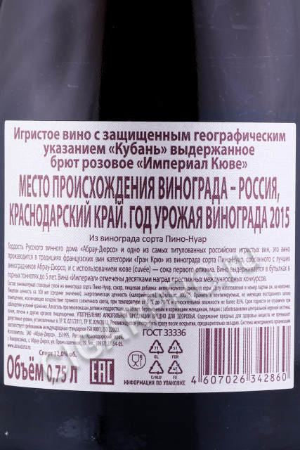 контрэтикетка игристое вино абрау-дюрсо империал кюве брют розовое 0.75л