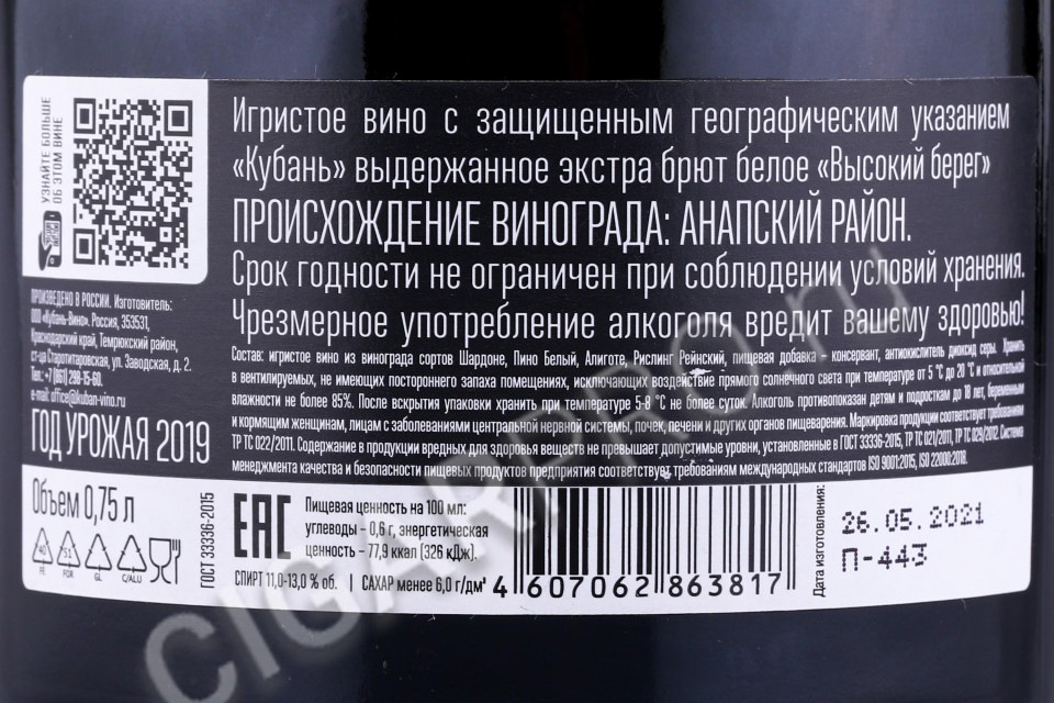 контрэтикетка игристое вино высокий берег белое экстра брют 0.75л