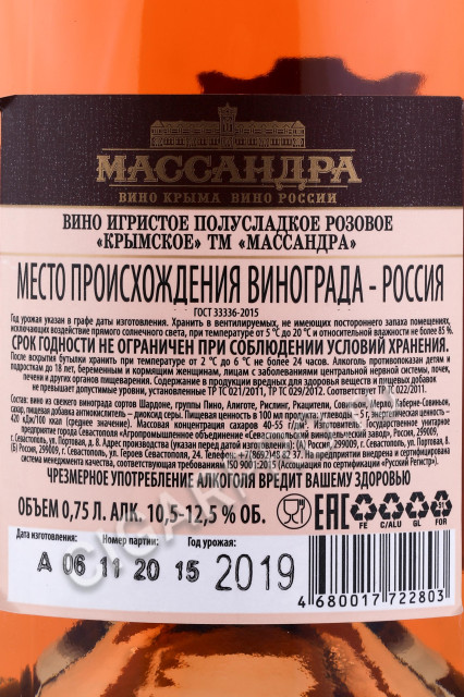 контрэтикетка игристое вино крымское тм массандра розовое полусладкое 0.75л
