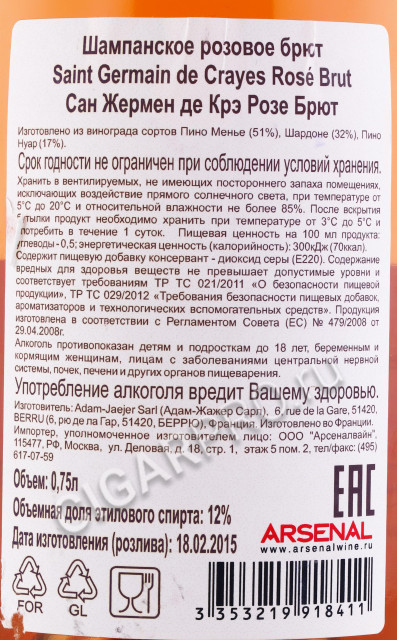 контрэтикетка шампанскоеsaint germain de crayes rose brut 0.75л