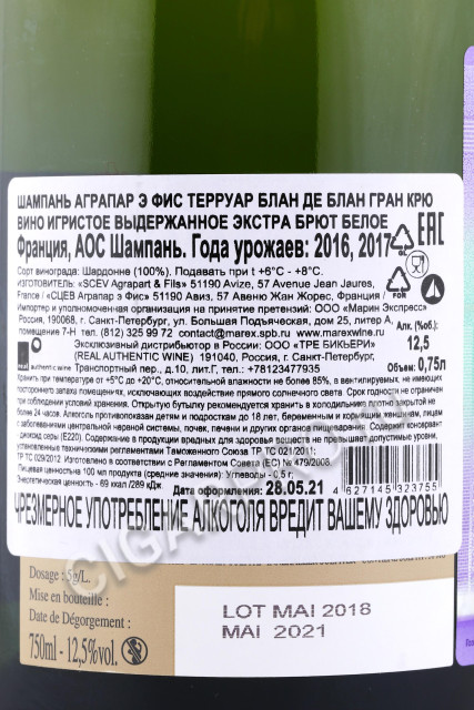 контрэтикетка шампанское agrapart terroirs extra brut 0.75л