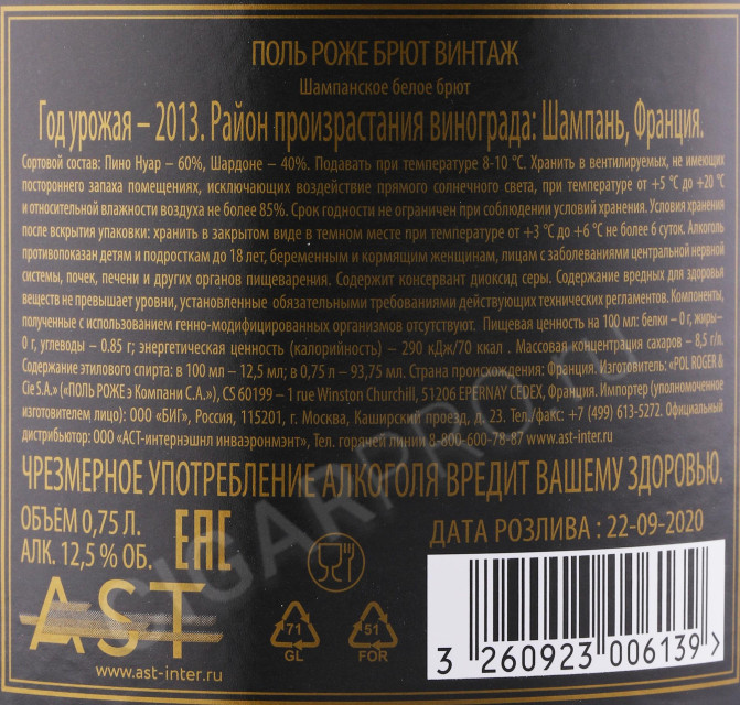 контрэтикетка шампанское pol roger brut vintage 2013г 0.75л