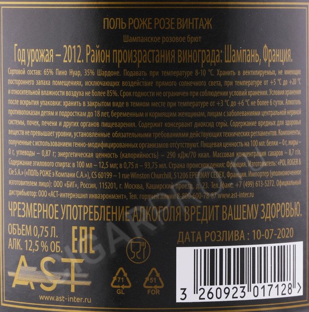 контрэтикетка шампанское pol roger brut rose 2012г 0.75л