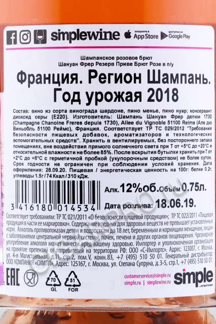 контрэтикетка шампанское chanoine freres reserve privee brut rose 0.75л