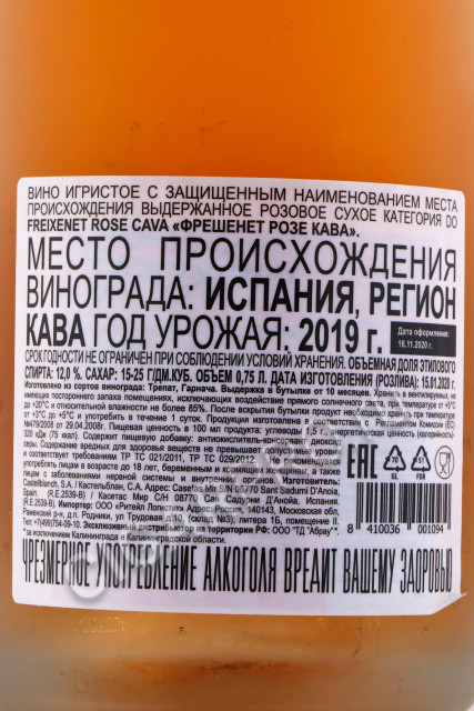 контрэтикетка freixenet rose 0.75л