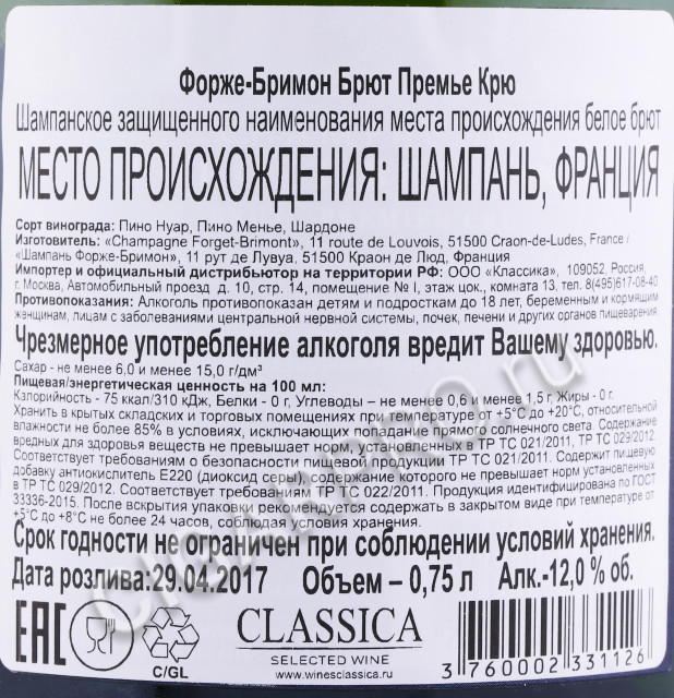 контрэтикетка шампанское forget brimont brut premier cru 0.75л