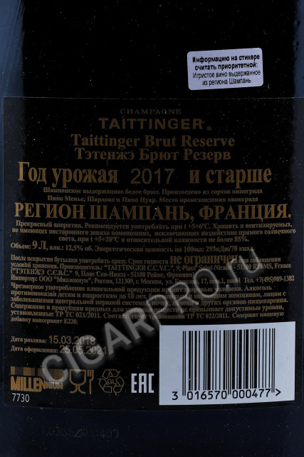 контрэтикетка шампанское taittinger brut reserve 9л