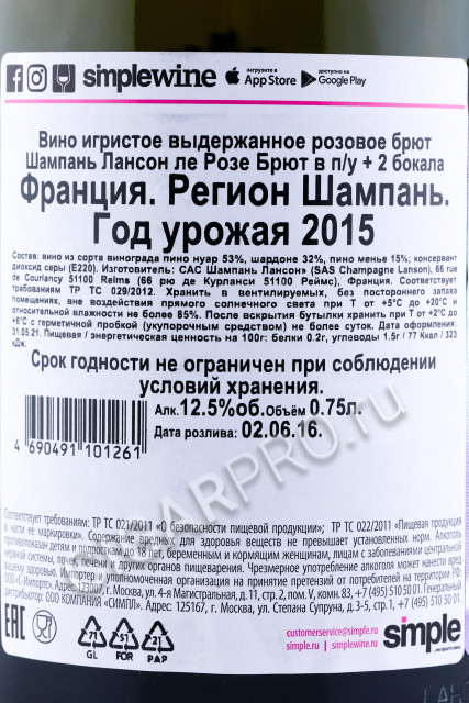 контрэтикетка шампанское lanson rose label brut rose 0.75л