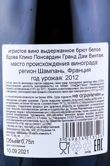 контрэтикетка шампанское veuve clicquot la grande dame 2012 0.75л