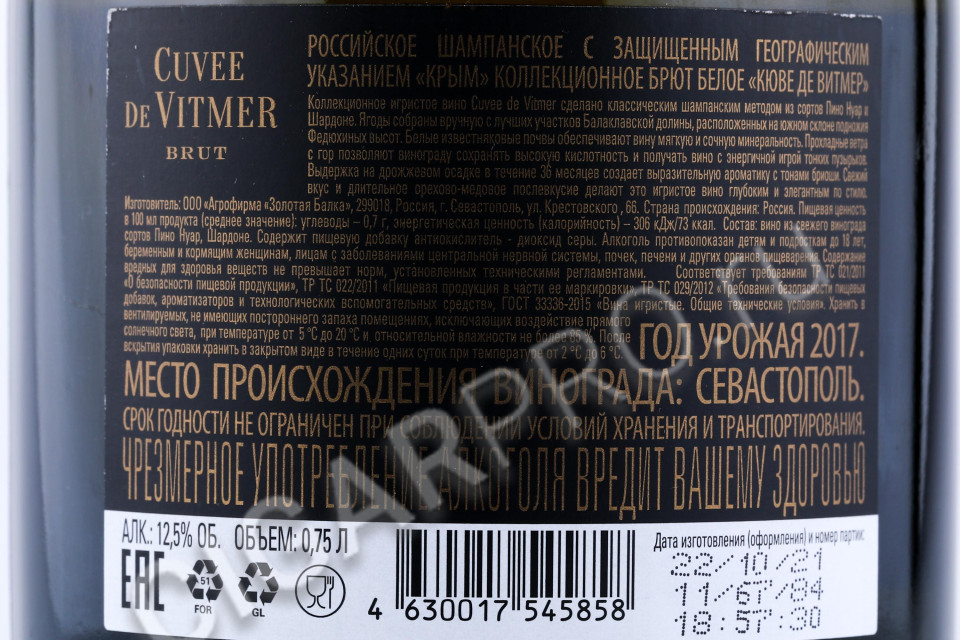 контрэтикетка игристое вино cuvee vitmer blanc de blancs 0.75л