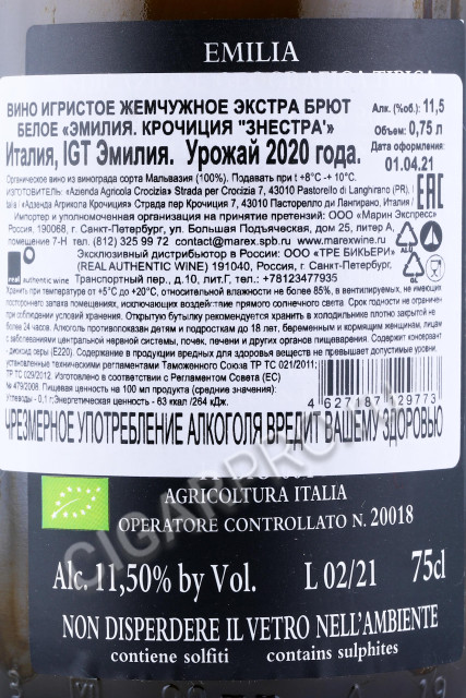 контрэтикетка игристое вино emilia crocizia znestra 0.75л