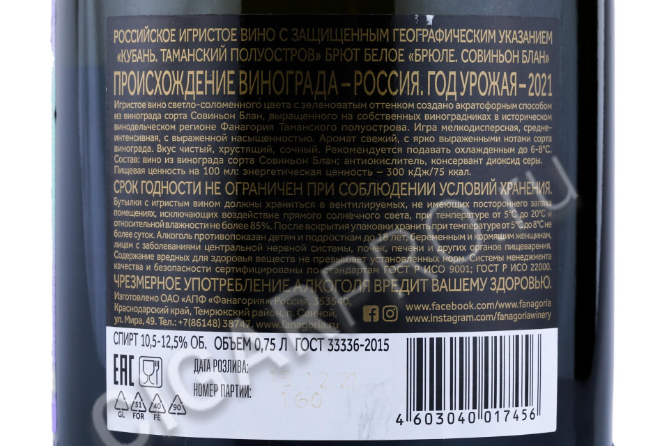 контрэтикетка игристое вино fanagoria brule sauvignon blanc 0.75л