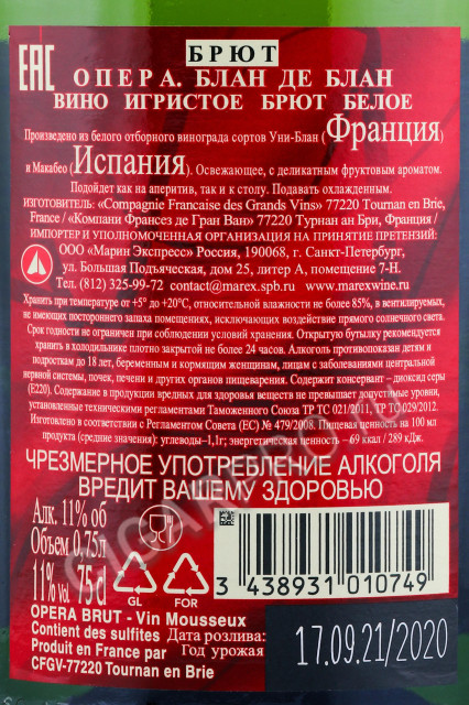 контрэтикетка игристое вино opera blanc de blancs brut 0.75л