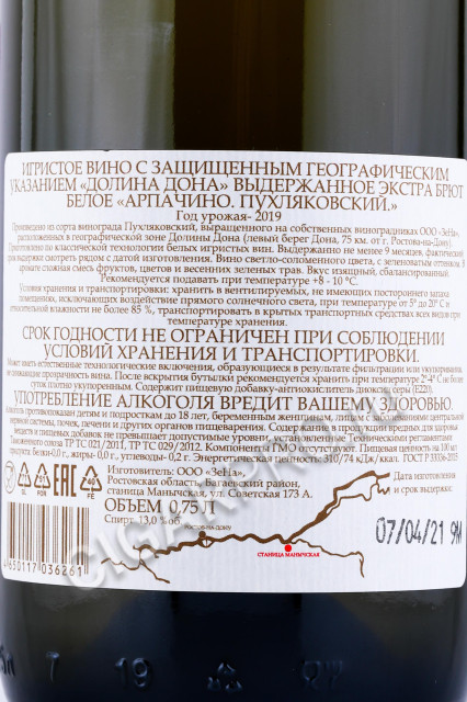 контрэтикетка игристое вино арпачино пухляковский долина дона 0.75л
