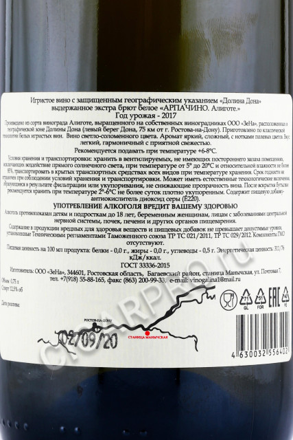 контрэтикетка игристое вино арпачино алиготе долина дона 0.75л