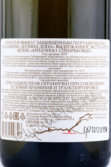 контрэтикетка игристое вино арпачино сибирьковый долина дона 0.75л