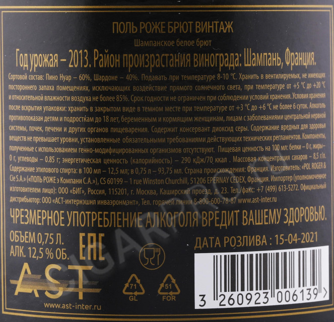 контрэтикетка шампанское pol roger brut vintage 2013г 0.75л