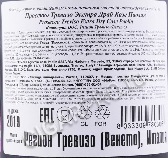 контрэтикетка игристое вино case paolin prosecco treviso 0.75л