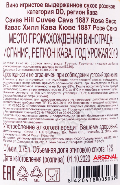 контрэтикетка игристое вино cavas hill cava cuvee 1887 rose 0.75л