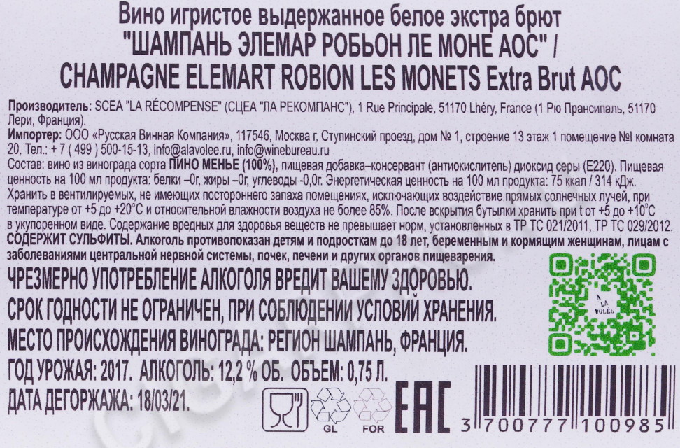 контрэтикетка шампанское elemart robion les monets 0.75л