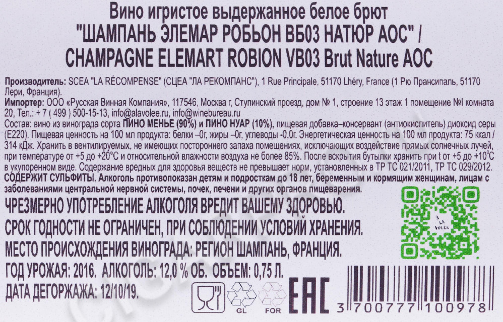 контрэтикетка шампанское elemart robion vb03 brut nature aoc 0.75л