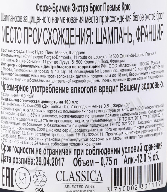 контрэтикетка шампанское forget brimont extra brut premier cru 0.75л