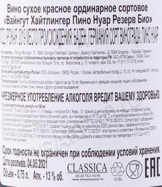 контрэтикетка вино heitlinger pinot noir reserve 0.75л