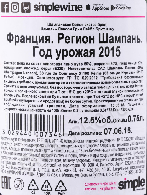 контрэтикетка шампанское lanson green label organic brut 0.75л