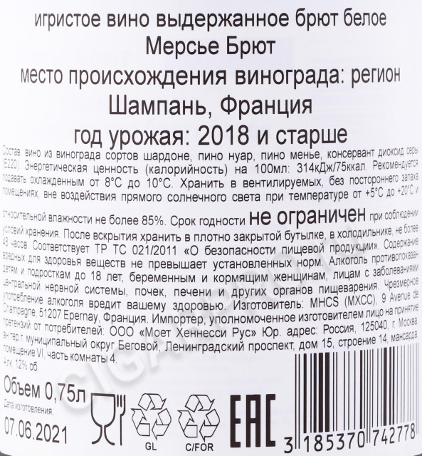 контрэтикетка шампанское mercier brut 0.75л