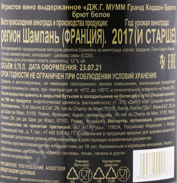 контрэтикетка шампанское mumm grand cordon aoc 0.75л