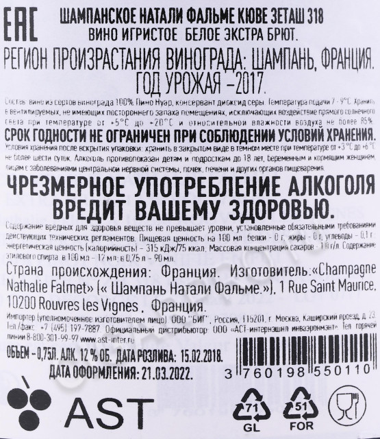 контрэтикетка шампанское nathalie falmet cuvee zh 318 0.75л
