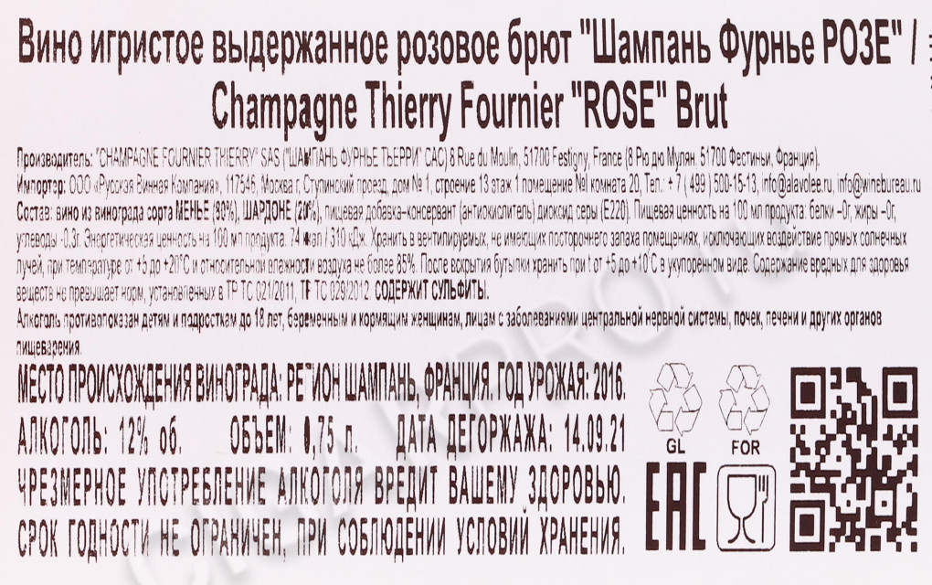 контрэтикетка шампанское thierry fournier rose brut 0.75л